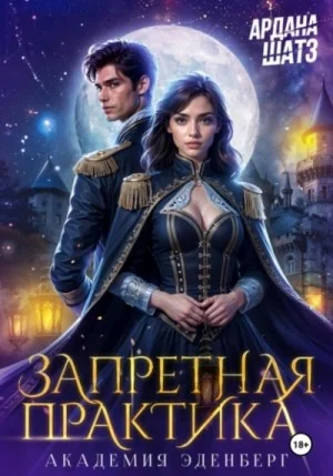 Запретная практика