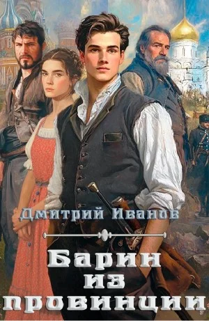 Барин из провинции