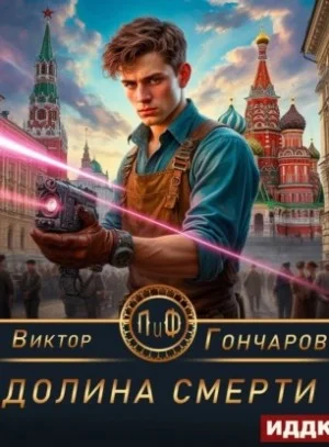 Долина смерти