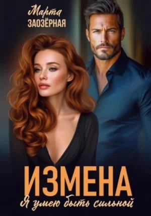 Измена. Я умею быть сильной