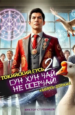 Сун Хун Чай, не осерчай! Том 2