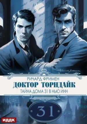 Тайна дома 31 в Нью Инн