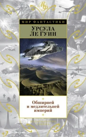 Обширней и медлительней империй