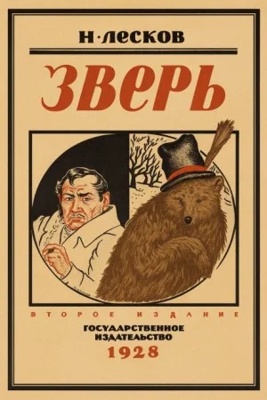 Зверь