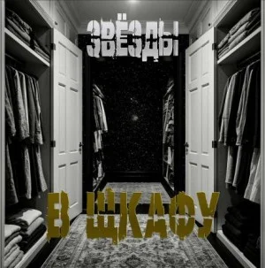 Звёзды в шкафу