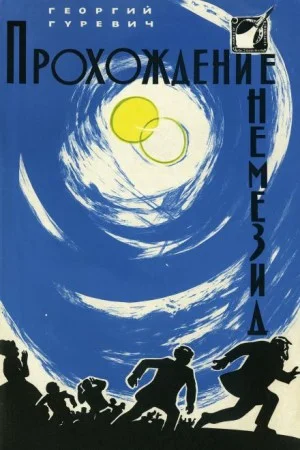 Прохождение Немезиды