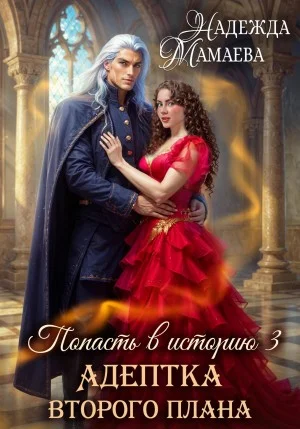 Адептка второго плана