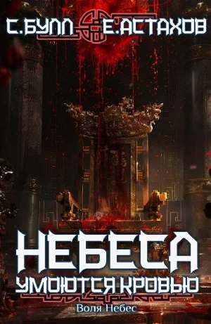 Воля Небес