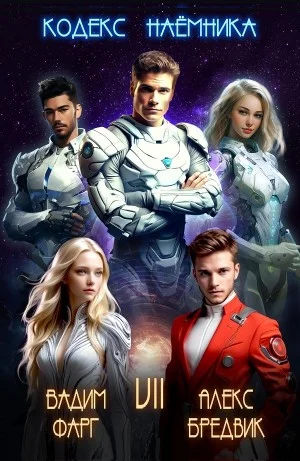 Кодекс Наёмника. Том 7