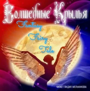 Волшебные крылья