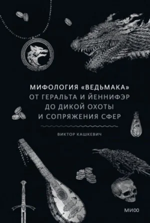 Мифология «Ведьмака». От Геральта и Йеннифэр до Дикой охоты и Сопряжения сфер