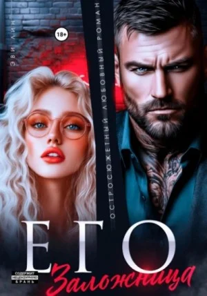 Его заложница