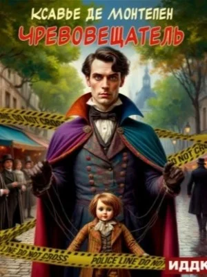 Чревовещатель