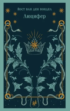 Люцифер. Часть 1