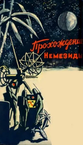 Прохождение Немезиды