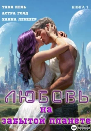 Любовь на забытой планете. Книга 1