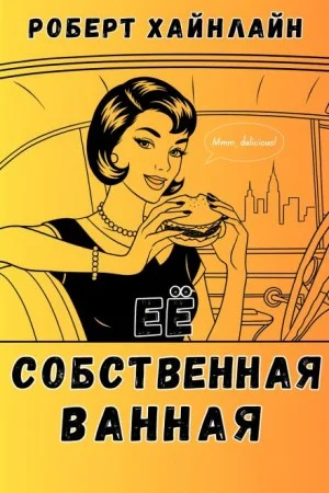 Её собственная ванная