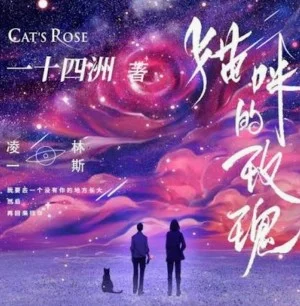 Кошачья роза