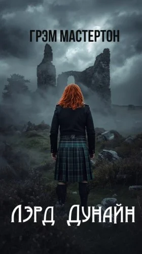 Лэрд Дунайн