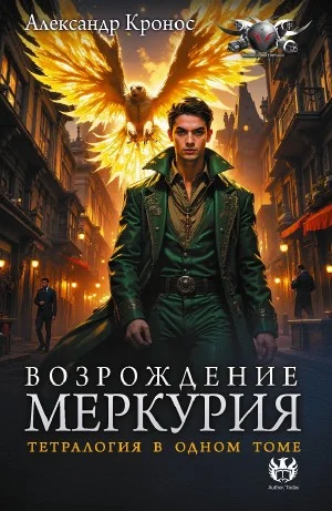 Возрождение Меркурия тетралогия