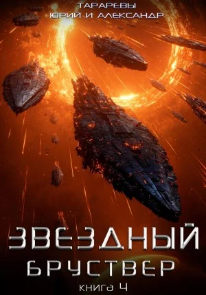 Звездный бруствер. Книга 4.