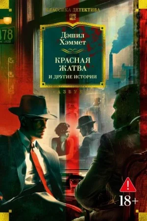 Сотрудник агентства «Континенталь»: 25. Кровавая жатва