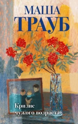 Кризис чужого возраста