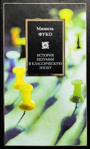 История безумия в классическую эпоху