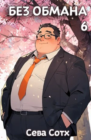 Без обмана 6