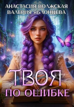 Твоя по ошибке