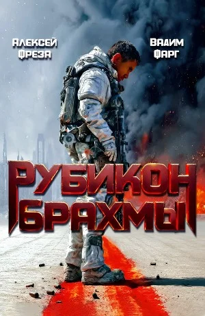 Рубикон Брахмы