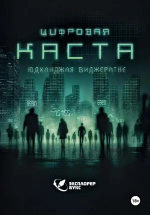 Цифровая каста