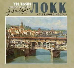 У старого моста