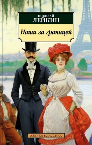 Наши за границей: 1