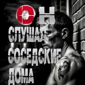 Он слушал соседские дома