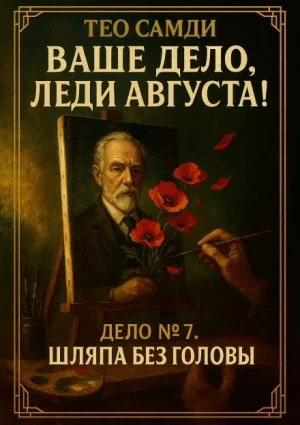 Шляпа без головы