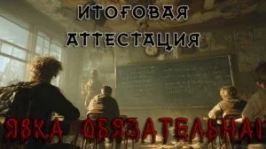 Итоговая аттестация