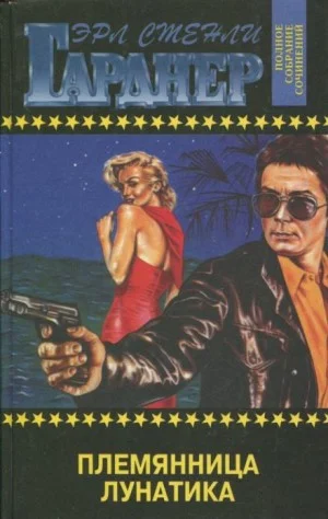 Дело о племяннице лунатика