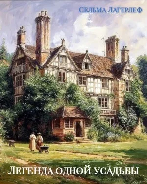 Легенда одной усадьбы