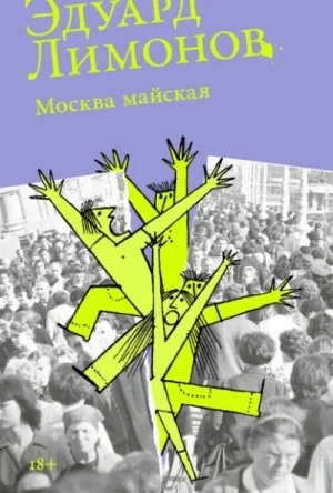 Москва майская