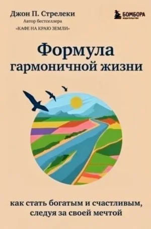 Формула гармоничной жизни. Как стать богатым и счастливым, следуя за своей мечтой