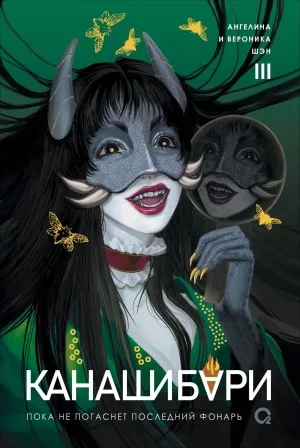 Канашибари 3. Пока не погаснет последний фонарь