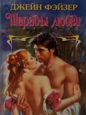 Шарады любви