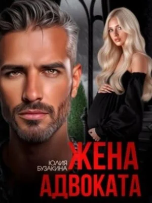 Жена адвоката