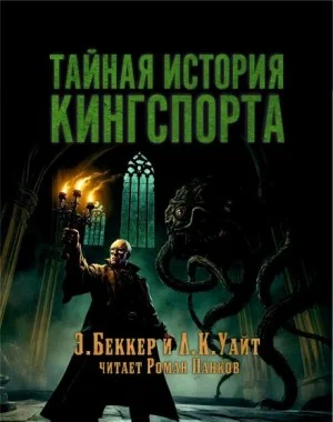 Тайная история Кингспорта