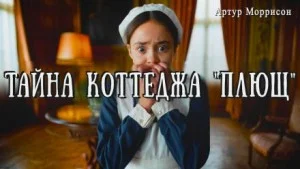 Тайна коттеджа «Плющ»