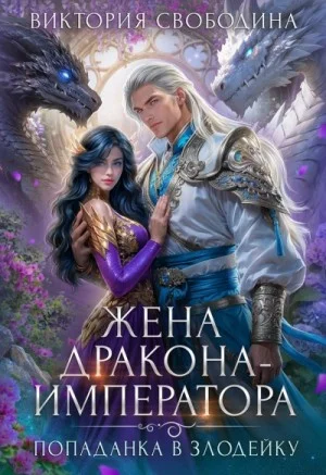 Жена дракона-императора. Книга 2