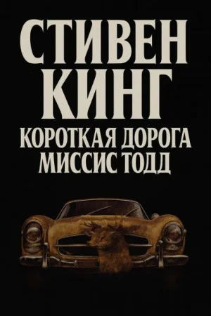 Кратчайший путь для миссис Тодд