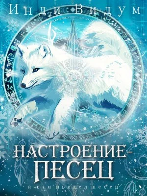 Под знаком Песца. Книга 7. Настроение – Песец