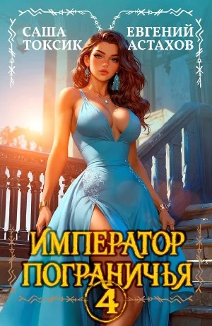 Император Пограничья 4
